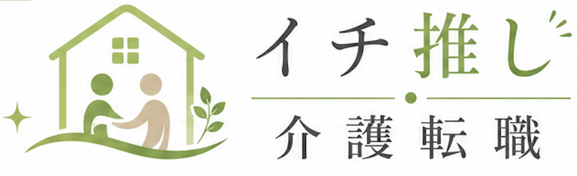 イチ推し介護転職