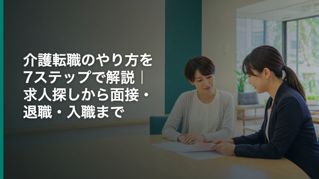 介護転職のやり方を7ステップで解説｜求人探しから面接・退職・入職まで