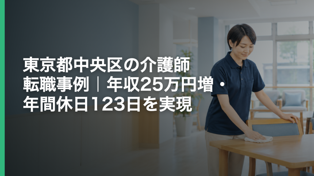 東京都中央区の介護師転職事例｜年収25万円増・年間休日123日を実現