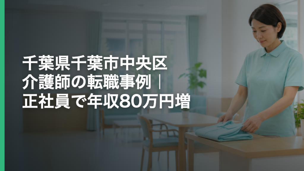 千葉県千葉市中央区 介護師の転職事例｜正社員で年収80万円増