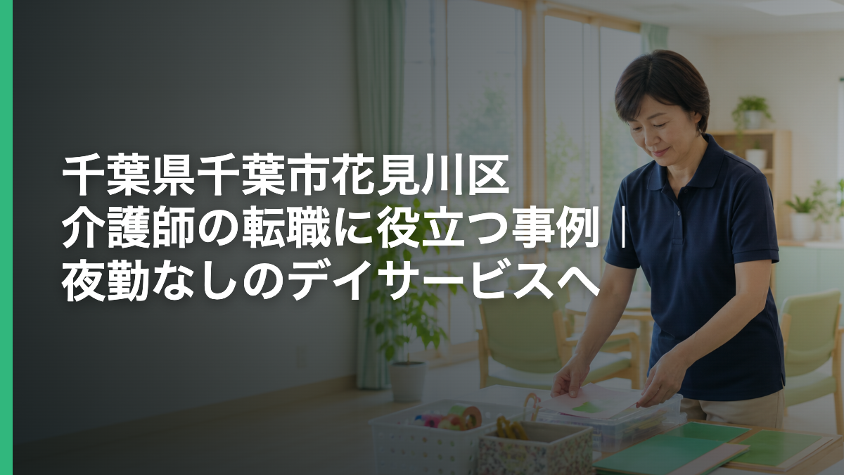 千葉県千葉市花見川区 介護師の転職に役立つ事例｜夜勤なしのデイサービスへ