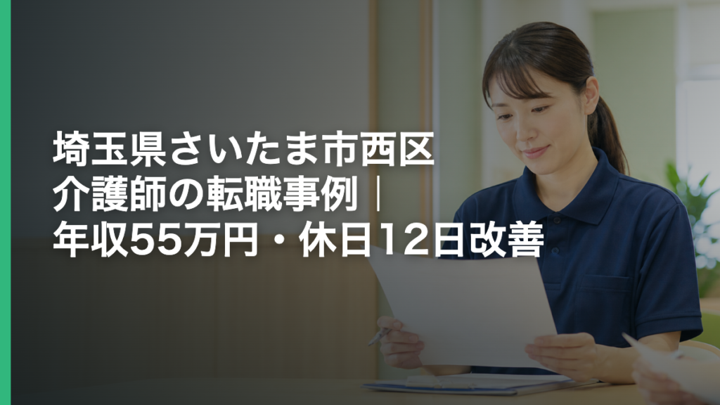 埼玉県さいたま市西区 介護師の転職事例｜年収55万円・休日12日改善