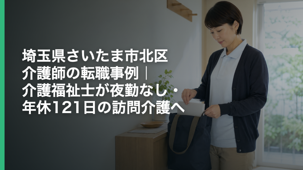 埼玉県さいたま市北区 介護師の転職事例｜介護福祉士が夜勤なし・年休121日の訪問介護へ