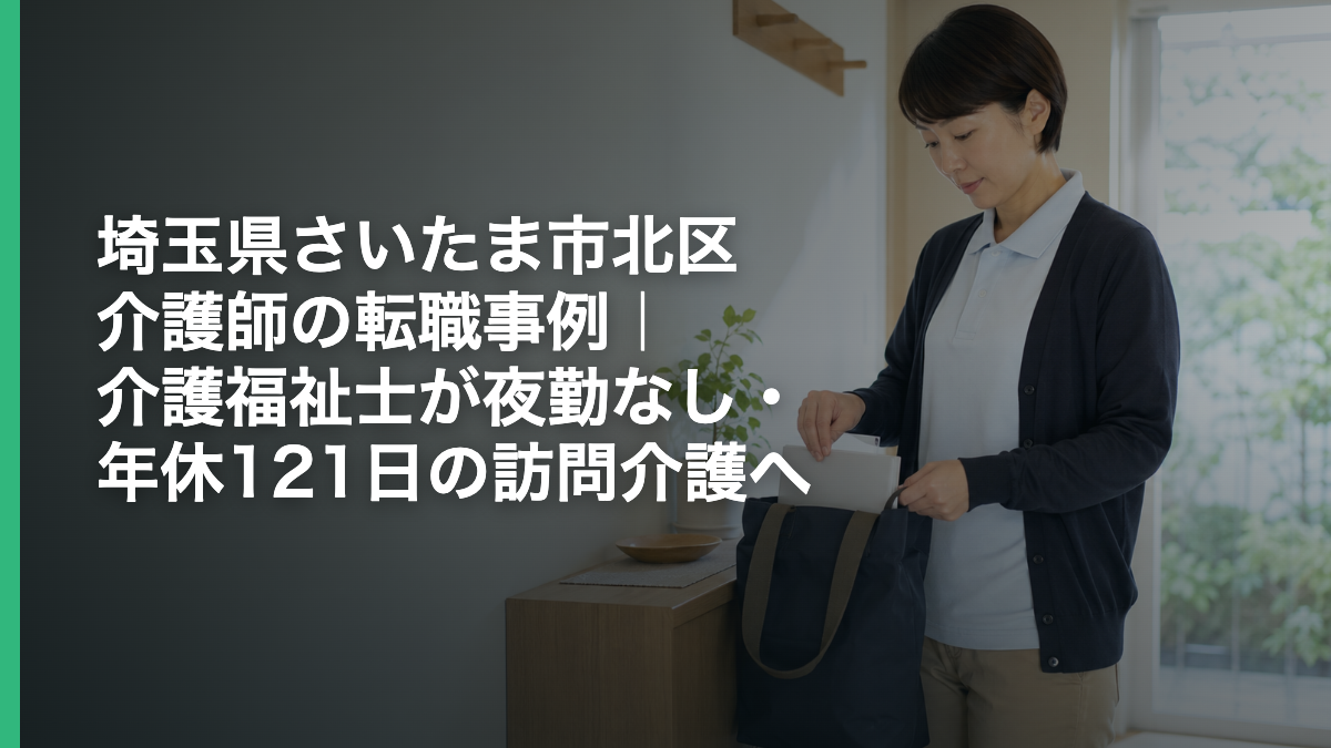 埼玉県さいたま市北区 介護師の転職事例｜介護福祉士が夜勤なし・年休121日の訪問介護へ