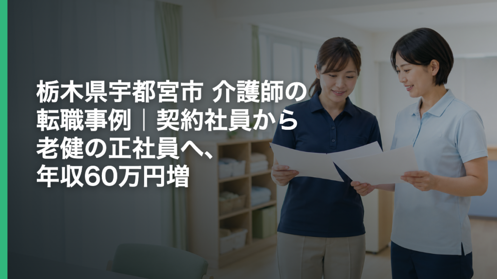 栃木県宇都宮市 介護師の転職事例｜契約社員から老健の正社員へ、年収60万円増