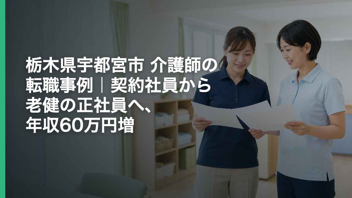 栃木県宇都宮市 介護師の転職事例｜契約社員から老健の正社員へ、年収60万円増