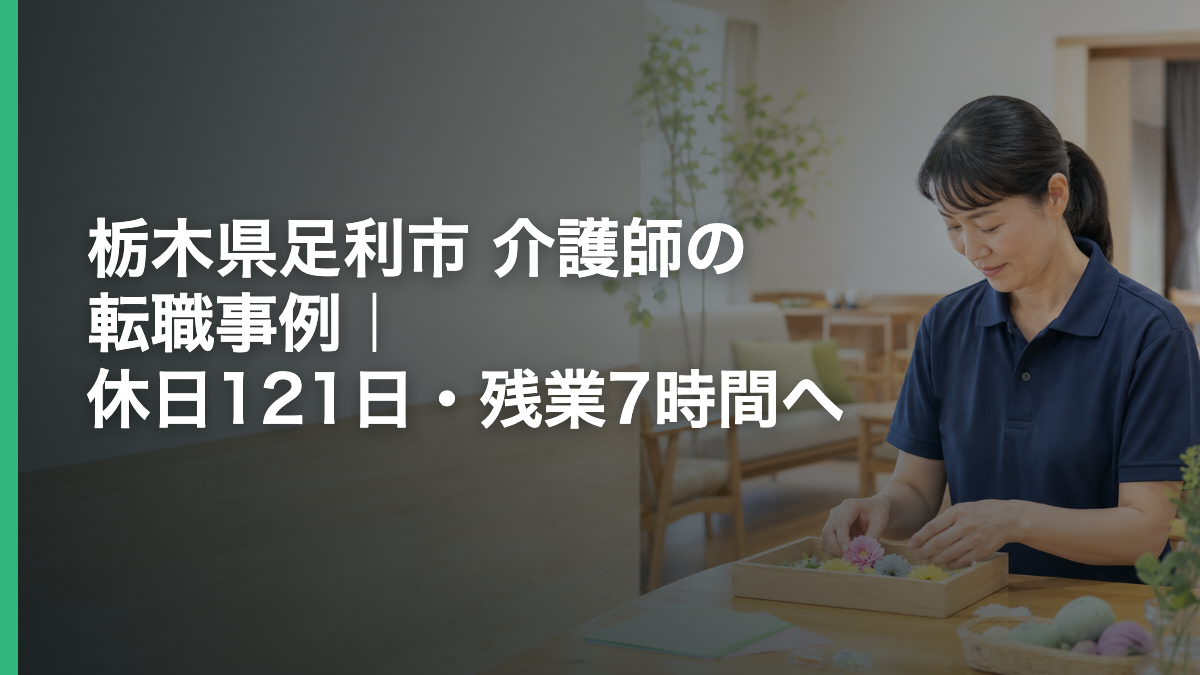栃木県足利市 介護師の転職事例|休日121日・残業7時間へ