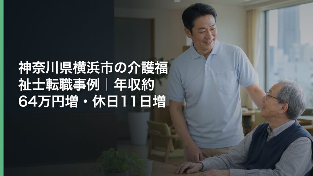 神奈川県横浜市の介護福祉士転職事例｜年収約64万円増・休日11日増