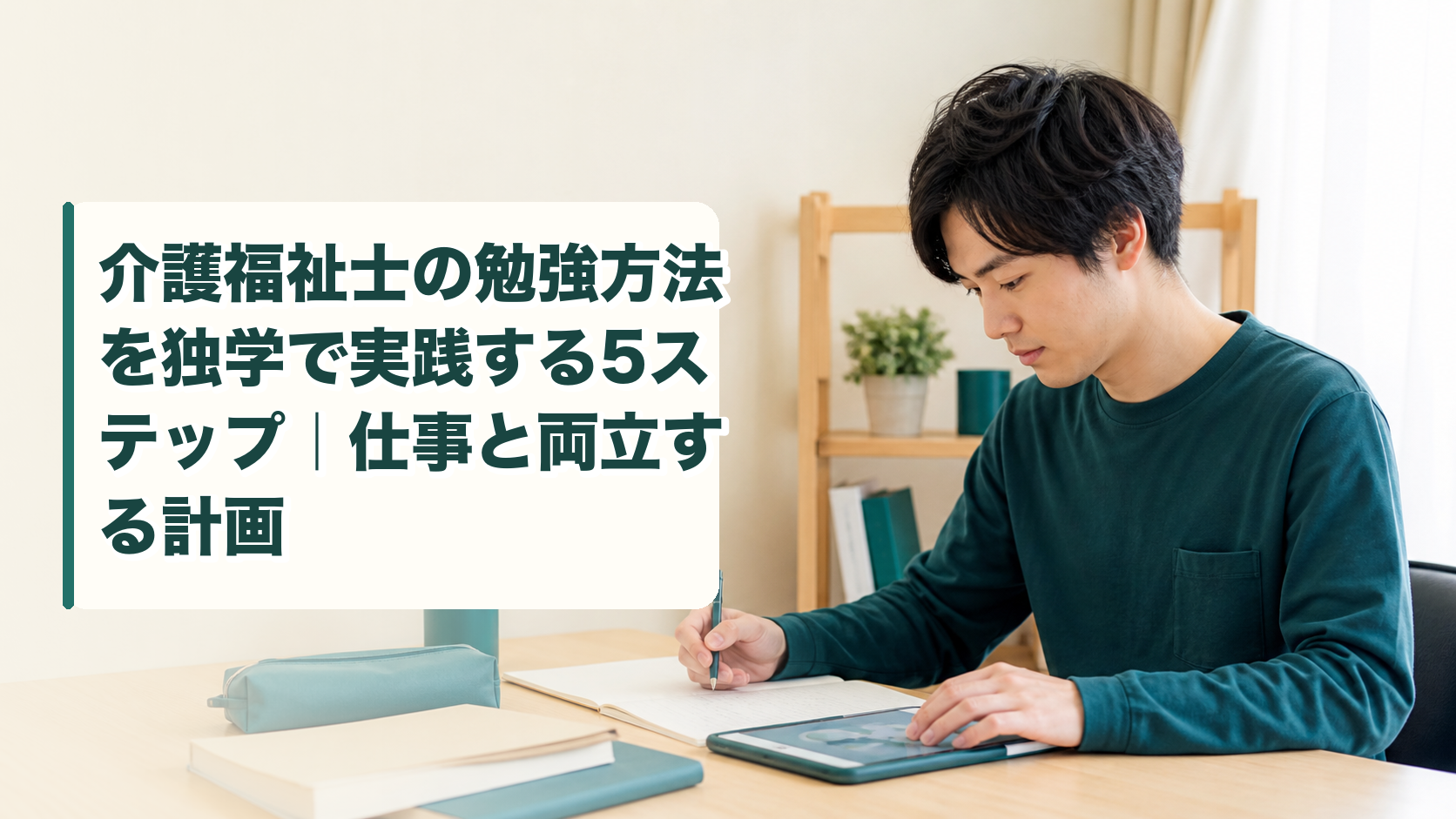 介護福祉士の勉強方法を独学で実践する5ステップ｜仕事と両立する計画