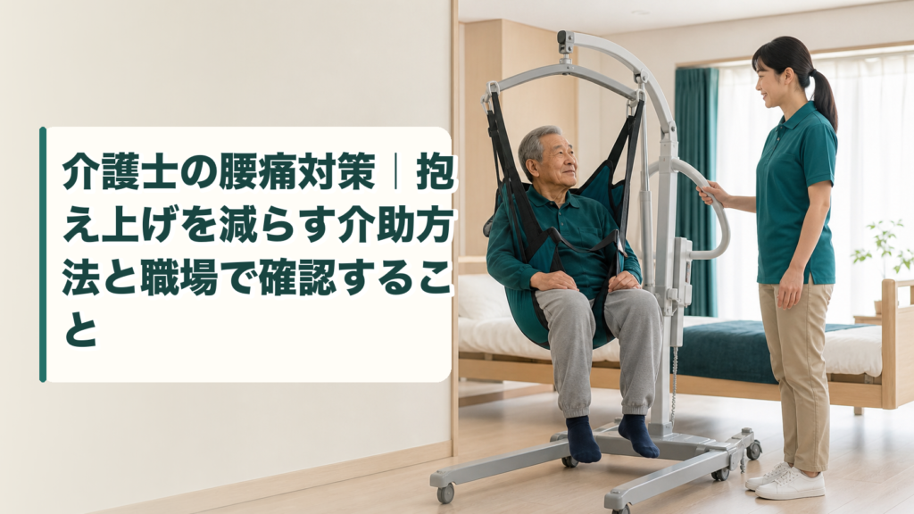 介護士の腰痛対策｜抱え上げを減らす介助方法と職場で確認すること