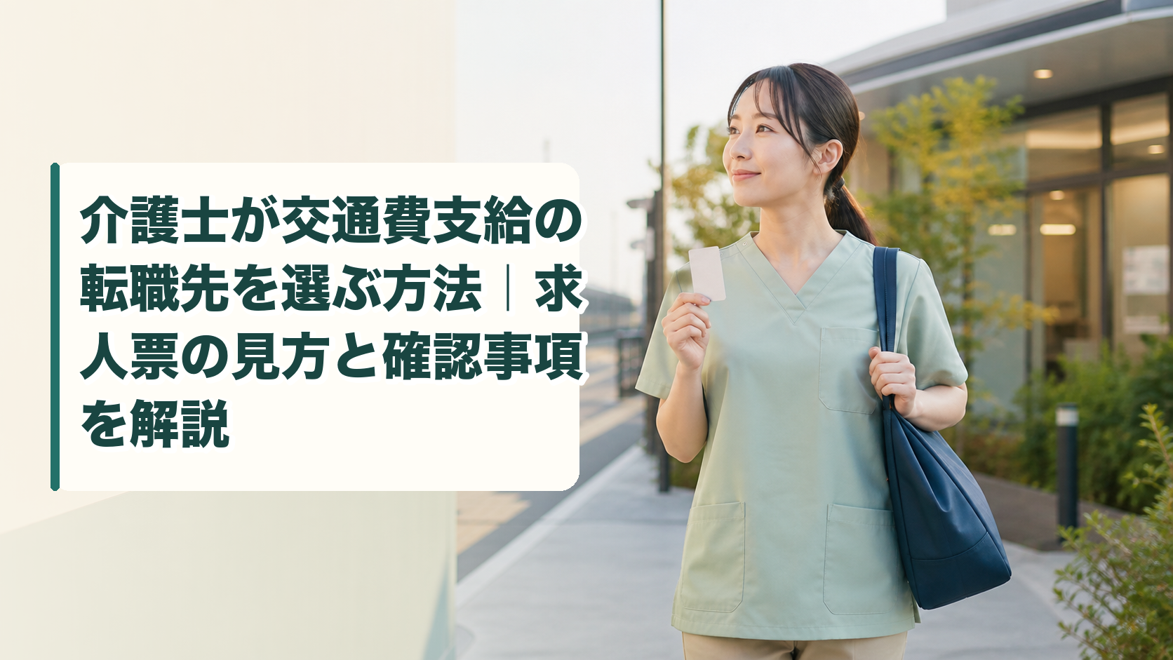 介護士が交通費支給の転職先を選ぶ方法｜求人票の見方と確認事項を解説