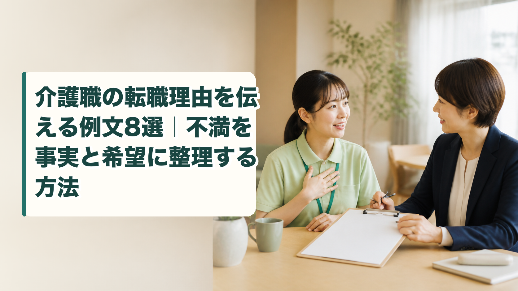 介護職の転職理由を伝える例文8選｜不満を事実と希望に整理する方法