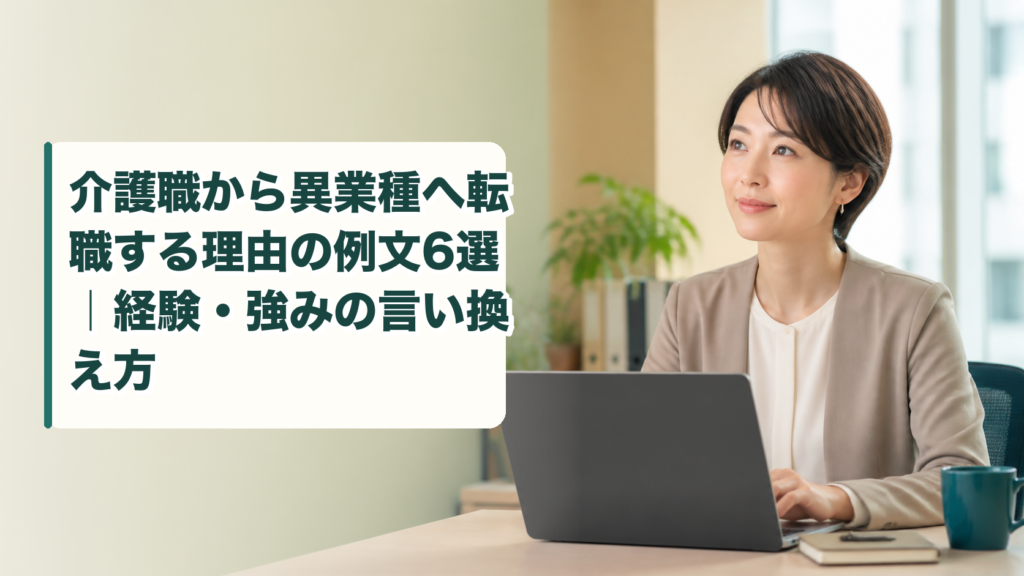 介護職から異業種へ転職する理由の例文6選｜経験・強みの言い換え方