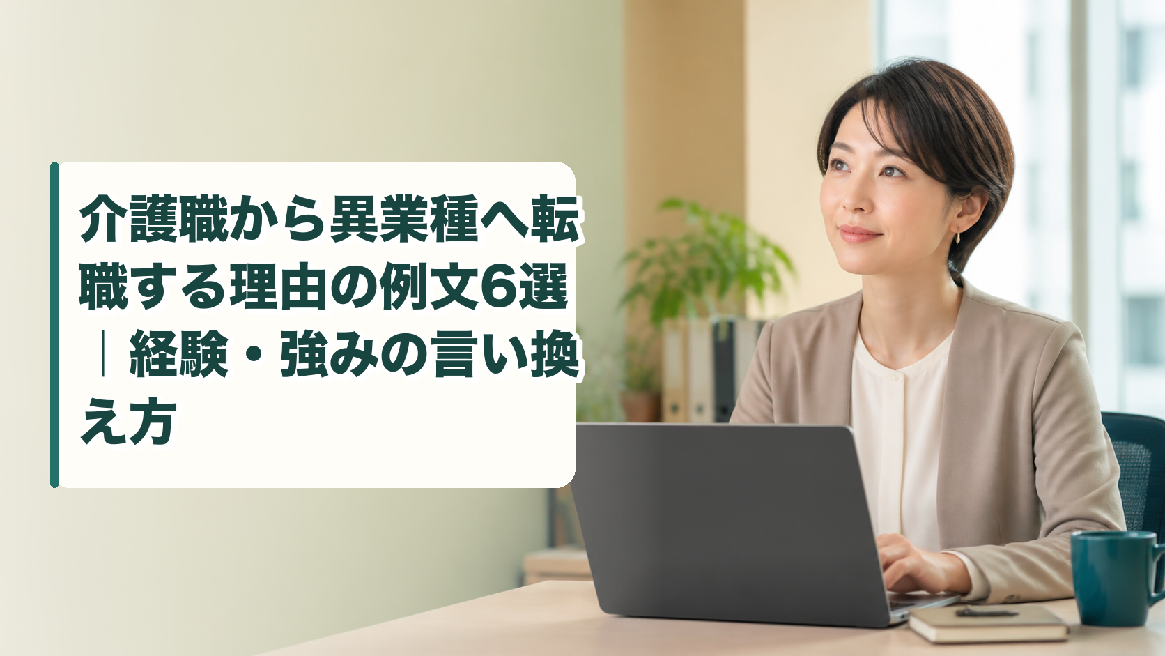 介護職から異業種へ転職する理由の例文6選｜経験・強みの言い換え方