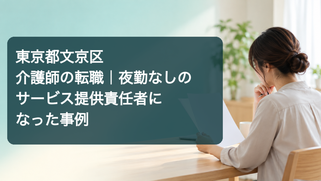 介護職からサービス提供責任者への転職を考えるイメージ画像