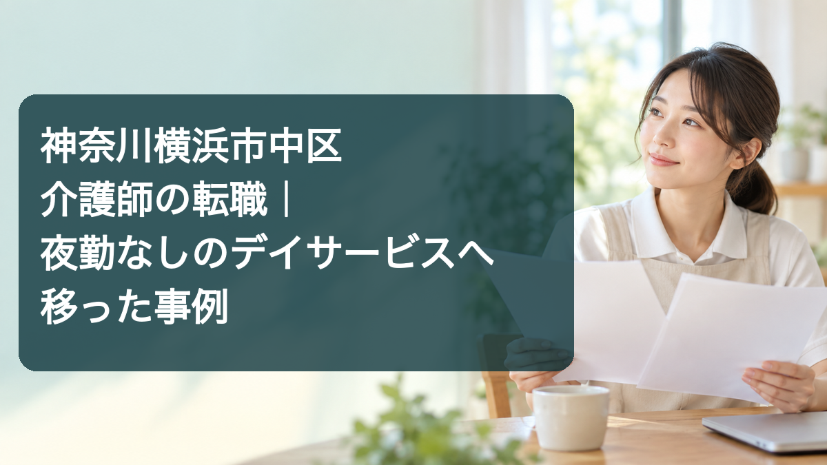 特養からデイサービスの介護職へ移り日勤を考えるイメージ画像