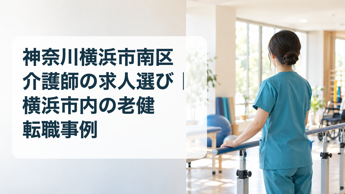 横浜市南区の介護職求人選びと横浜市内の匿名転職事例を表すアイキャッチ