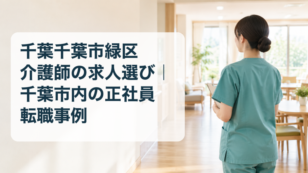 千葉市緑区の介護職求人選びと千葉市内の正社員転職事例を表すアイキャッチ