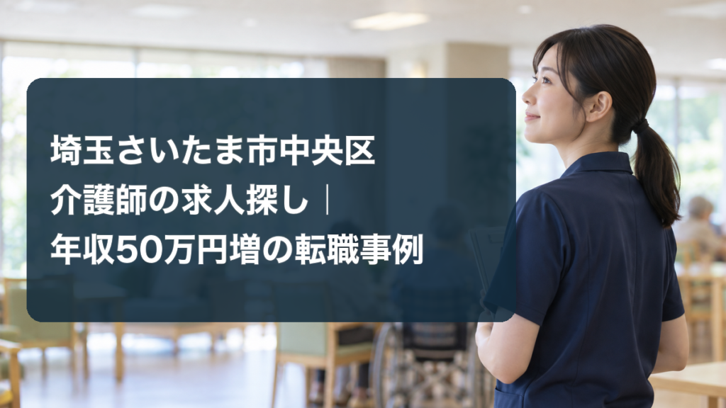 介護職員の転職事例を紹介する、明るい施設内のアイキャッチ