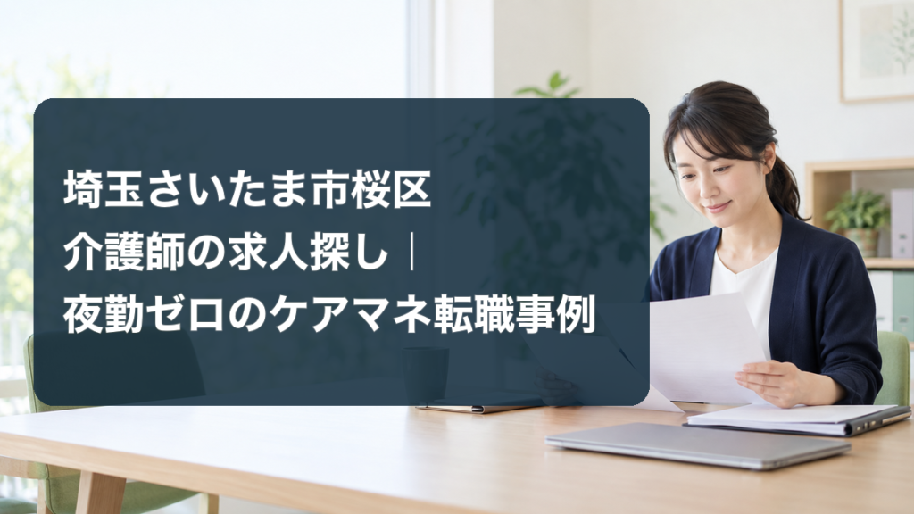 介護職からケアマネジャーへの転職事例を示す、明るい相談スペースのアイキャッチ