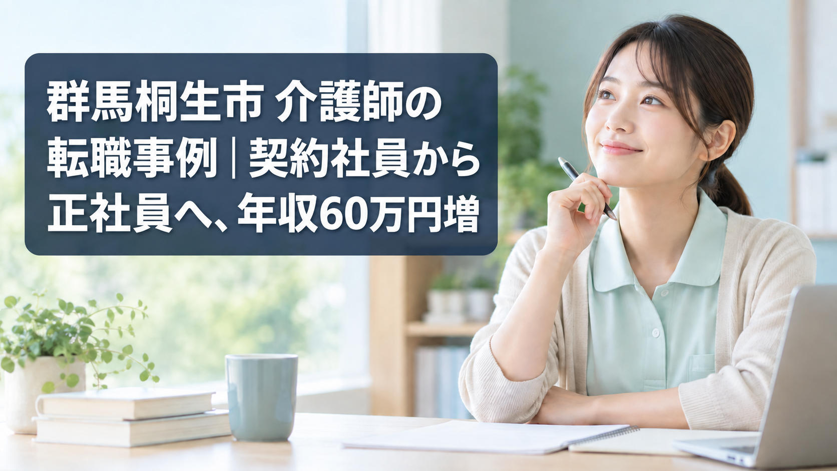 桐生市の介護職転職事例を表すアイキャッチ