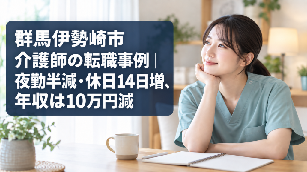 伊勢崎市の介護福祉士転職事例を表すアイキャッチ