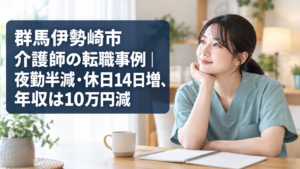 伊勢崎市の介護福祉士転職事例を表すアイキャッチ