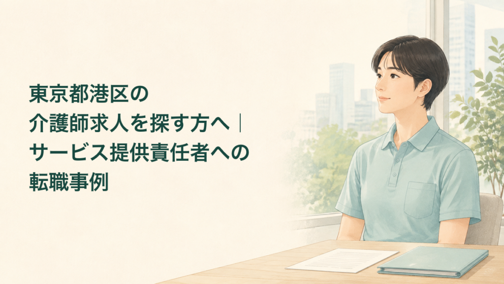 東京都港区で介護職の求人を検討する方に向けた、訪問介護の役割と働き方を考えるイラスト