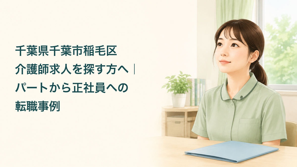 介護補助から正社員の介護職への転職を考える架空の職員を描いたアイキャッチ