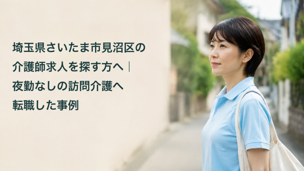 日中の訪問介護への転職をイメージした架空の介護職員と記事タイトル
