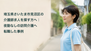 日中の訪問介護への転職をイメージした架空の介護職員と記事タイトル