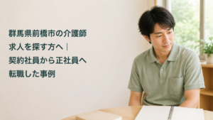 正社員への転職と学習をイメージした架空の介護職員と記事タイトル
