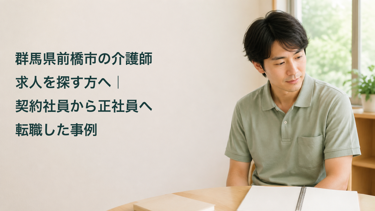 正社員への転職と学習をイメージした架空の介護職員と記事タイトル