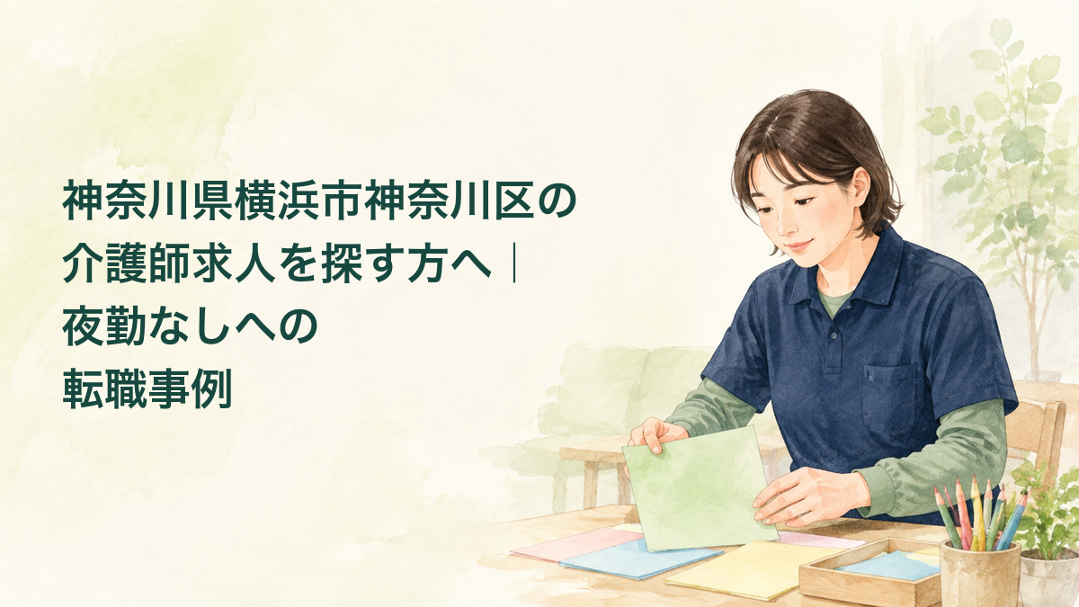 横浜市神奈川区で夜勤なしの介護職を検討する方に向けた、日中の仕事と生活を考えるイラスト